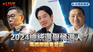 【LIVE】12/30 2024總統候選人電視辯論會登場｜民視快新聞｜