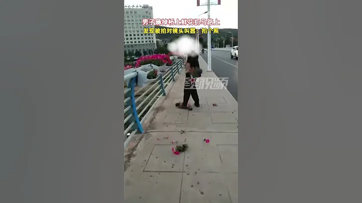 男子薅掉橋上鮮花扔馬路上，發現被拍對鏡頭叫囂 拍個照 - 天天要聞