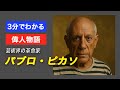 パブロ・ピカソ:芸術界の革命家
