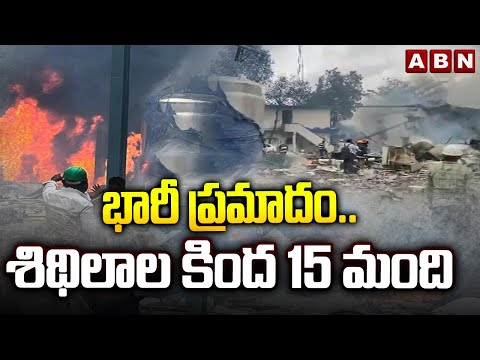 భారీ ప్రమాదం..శిథిలాల కింద 15 మంది | Rescue Operations At Sigachi Factory Incident | ABN Telugu - ABNTELUGUTV
