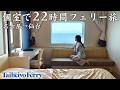 【名古屋→仙台】ホテルみたいな船で快適に移動する【太平洋フェリー】