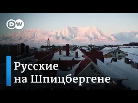 Видео: На краю земли: русские на Шпицбергене. Прочь от политики Кремля