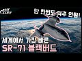 세계에서 가장 빠른 "SR-71 블랙버드" / 한번도 격추 안됨 [지식스토리]