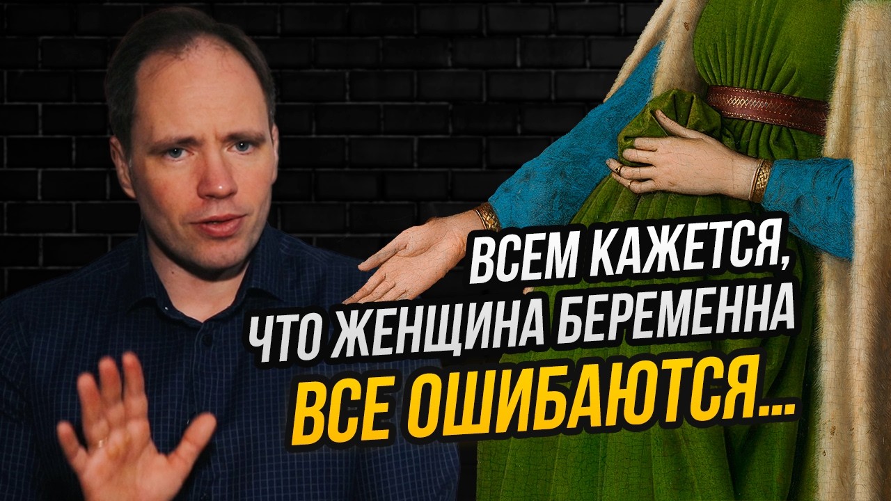 Невеста «в положении» и слепой жених: что происходит на знаменитой картине ван Эйка?