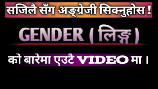 How to learn gender in nepali, Gender in nepali, gender in english grammer by gk nepal.