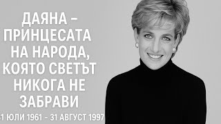 31 Ağustos 1997 Dünyanın Halkın Prensesi Dianayı Kaybettiği Gün