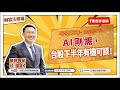【財富汪得福】汪潔民 主持 20250704