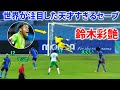 鈴木彩艶の世界が注目した天才すぎる瞬間