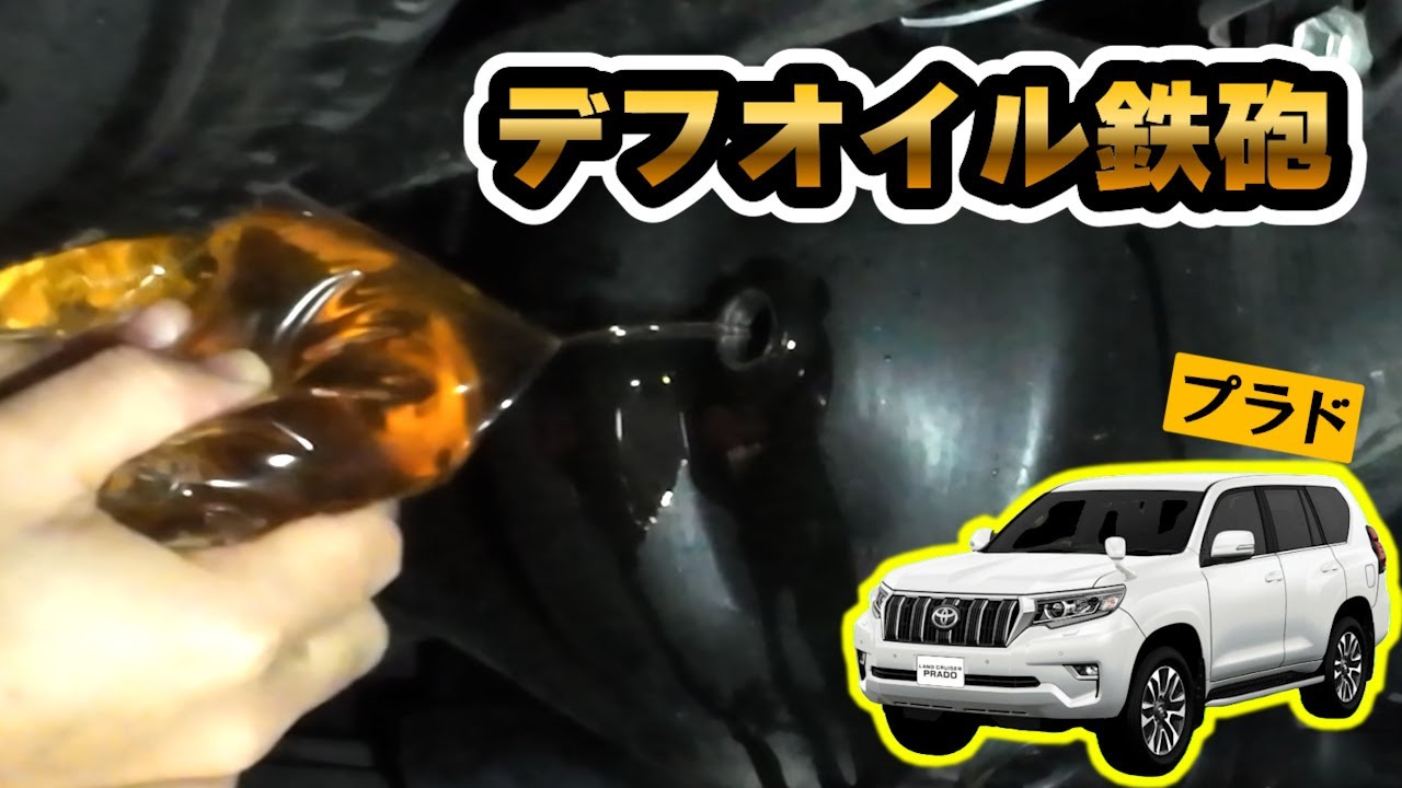 デフ・トランスファーオイルを交換！オイルシリンジとジップロックで【ランクルプラド】
