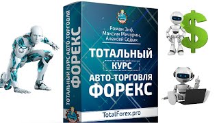 Авто торговля на форекс тотальный курс автоматический заработок на форекс торговые роботы форекс