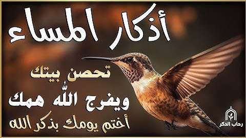 أذكار المساء كاملة بصوت جميل💚 راحة وسكينة - القارئ حسام الدين عبادي - Adkar Massa Hossam Eldin Abady