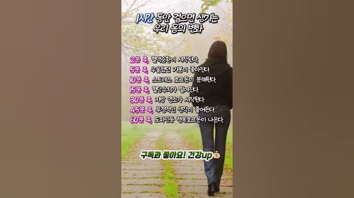 1시간동안 걸으면 생기는 몸의 변화 #좋은글 #노력 #건강관리