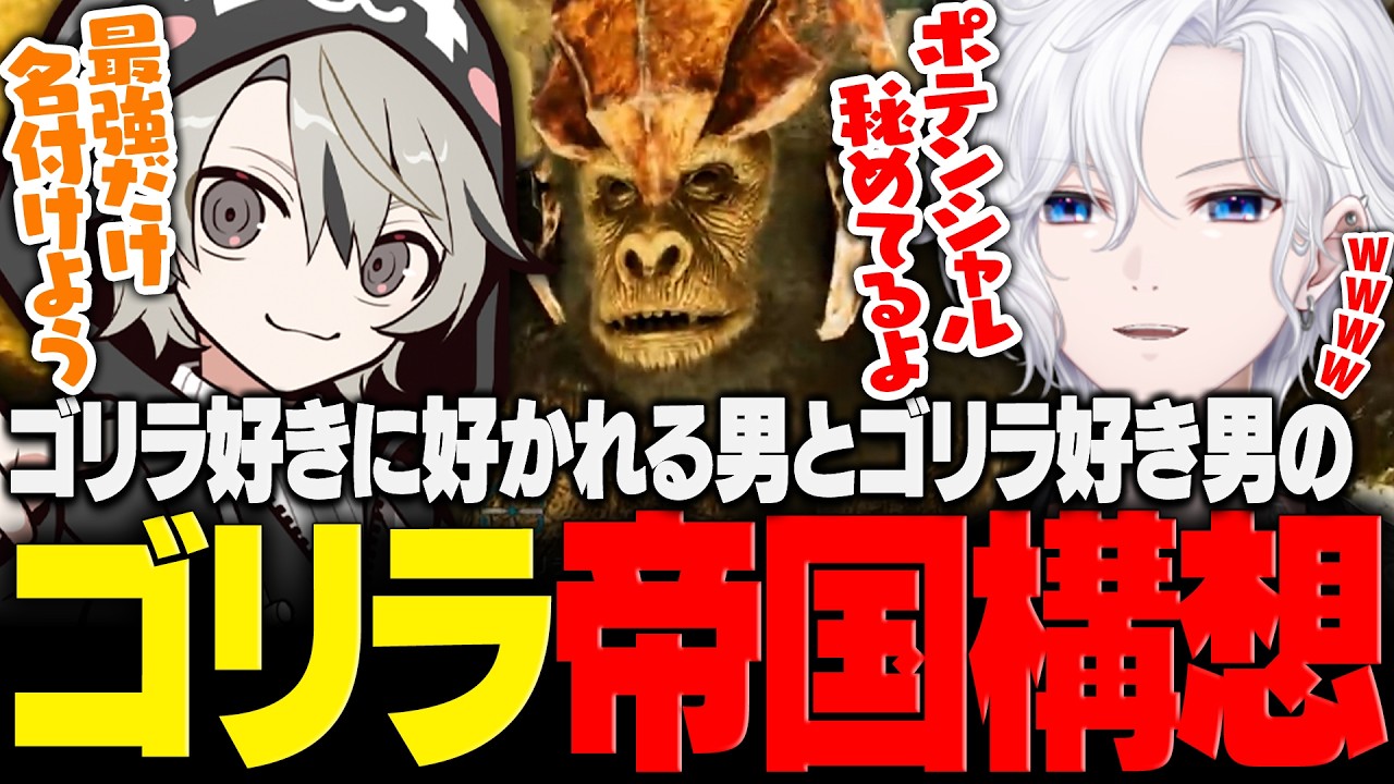 ゴリラの可能性を信じてゴリラ帝国構想を練る切嘛【切嘛 /ARK】