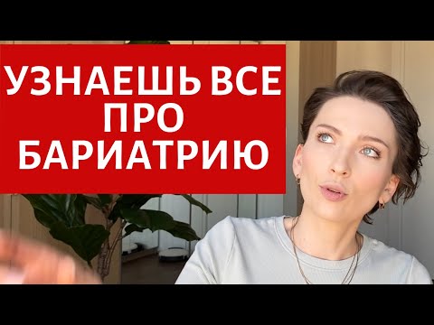 ОБЯЗАТЕЛЬНО ПОСМОТРИ | РЕЗЕКЦИЯ И ШУНТИРОВАНИЕ ЖЕЛУДКА | ОТВЕТЫ НА ВОПРОСЫ | ПОХУДЕНИЕ | ОПЫТ, ОТЗЫВ