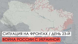 Война. 23-й день вторжения России в Украину.