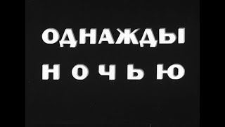Кинофильм «Однажды ночью» (1944)