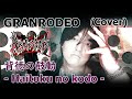 GRANRODEO - 背徳の鼓動 -Haitoku no kodo- Cover 【ROGUE OUT Ryuma feat. HARU】