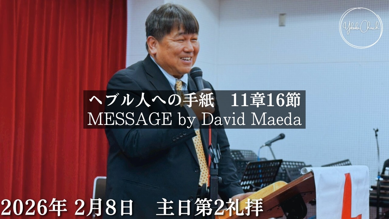 【オンライン礼拝】TLEA 横須賀教会 主日第2礼拝 2026.2.8