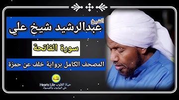 سورة الفاتحة | الشيخ عبدالرشيد صوفي | المصحف الكامل برواية خلف عن حمزة