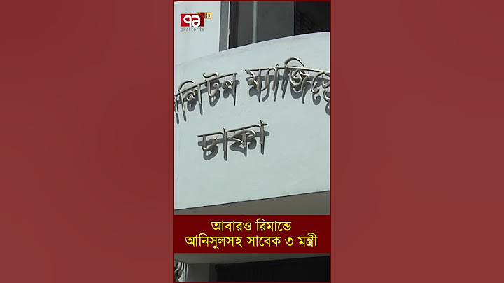 আবারও রিমান্ডে আনিসুলসহ সাবেক ৩ মন্ত্রী