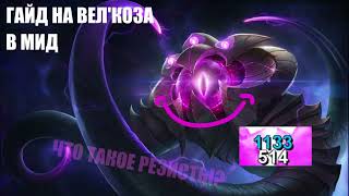 Гайд на Вел'Коза в МИД - League of Legends