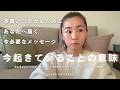 今起きていることの意味、今あなたの魂に必要なメッセージ(AsakoUniverse Online Live Session Vol.1 ダイジェストより抜粋)