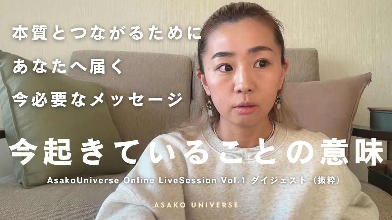 今起きていることの意味、今あなたの魂に必要なメッセージ(AsakoUniverse Online Live Session Vol.1 ダイジェストより抜粋)