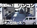 【ミニチュアクルーズ】見た目は普通軽自動車、中身は本格キャンピングカー！グッドデザイン賞の軽キャン【岡モータース】
