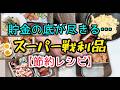 【節約レシピ】お義母さんが遺した言葉｜物価高でも体が資本