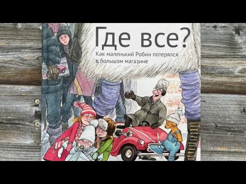 Читаем вслух «Где все? Как маленький Робин потерялся в большом магазине» Барбру Линдгрен 4+