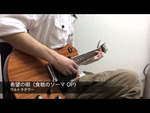 ウルトラタワー『希望の唄』ギター弾いてみた（Short）