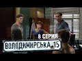 Владимирская, 15 - 8 серия | Сериал о полиции