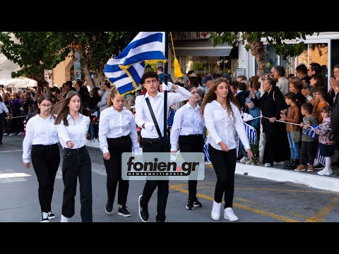 fonien.gr - Η παρέλαση στον Άγιο Νικόλαο για την 28η Οκτωβρίου (28-10-2022)