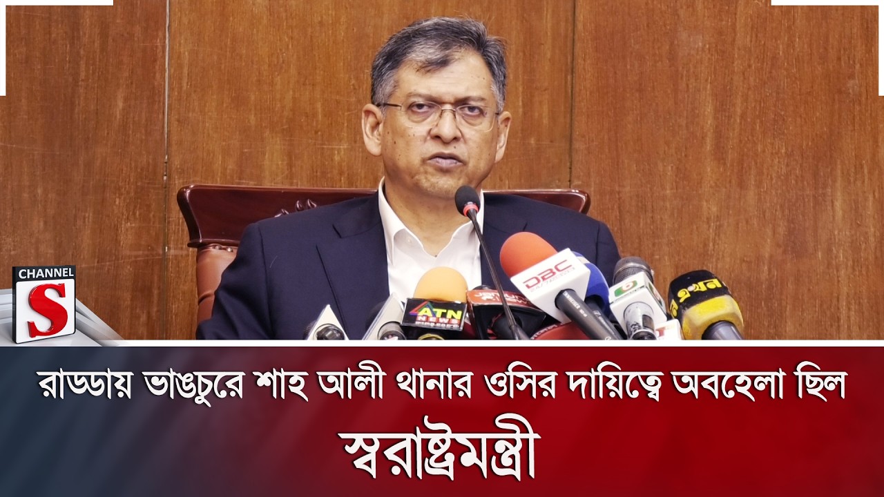 রাড্ডায় ভাঙচুরে শাহ আলী থানার ওসির দায়িত্বে অবহেলা ছিল: স্বরাষ্ট্রমন্ত্রী | Channel S News