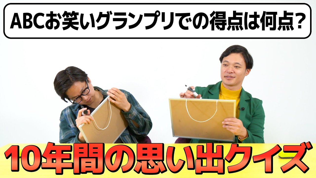 東京ホテイソンコンビ結成10年クイズ