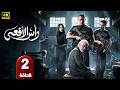 الحلقة 2 مسلسل رأس الأفعي بطولة امير كرارة رمضان 2026