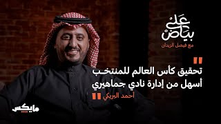 ماعملته إدارة سعود السويلم تم تدميره  | أحمد البريكي في بودكاست على بياض