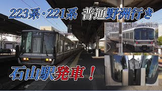 223系・221系普通野洲行き 琵琶湖線石山駅発車！