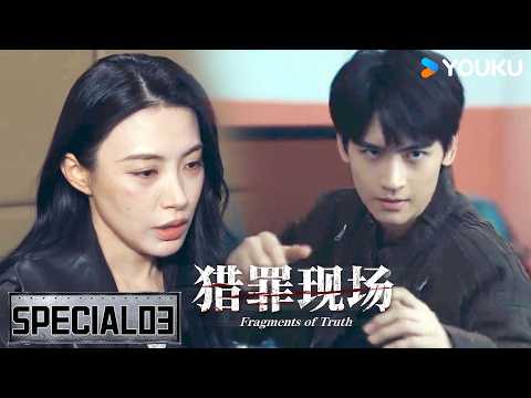 😢韩宁查代孕案遇危机，真凶竟是身边人！！【猎罪现场 Fragments of Truth】 | 黄俊捷 / 郑晓宁 | 刑侦 悬疑 | 优酷 YOUKU