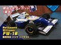 FW16 Rothmans製作動画 ウイリアムズ ステッカー裏貼り タミヤRC F1ボディ＜後半＞