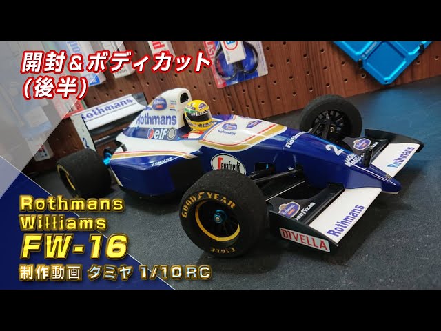 タミヤ ウイリアムズ  FW12C  ラジコンボディー