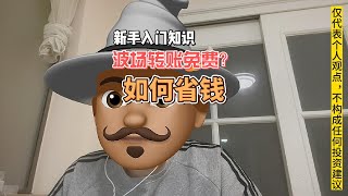 #trx  #加密货币 #usdt 波场转账免费？转USDT如何省钱