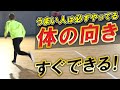 【体の向きはマジ大事!】上級者は必ずやってるパスの時の体の向き