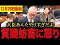 【島田洋一】※しばき隊などによる選挙妨害の質疑をしたところ、あり得ない回答で質疑時間を潰されました・・・【日本保守党 百田尚樹 有本香 北村晴男 島田洋一】