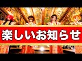 楽しいお知らせ