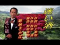 迷い酒 (歌) 菊地さか江 作詞:村上幸市 作曲:鈴木 満 編曲:前田俊明 20260227