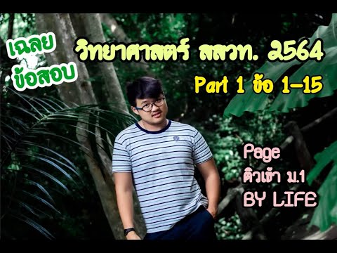  ข้อสอบ วิทยาศาสตร์ เพื่อ ชีวิต พร้อม เฉลย