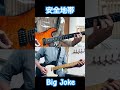 安全地帯「Big Joke」