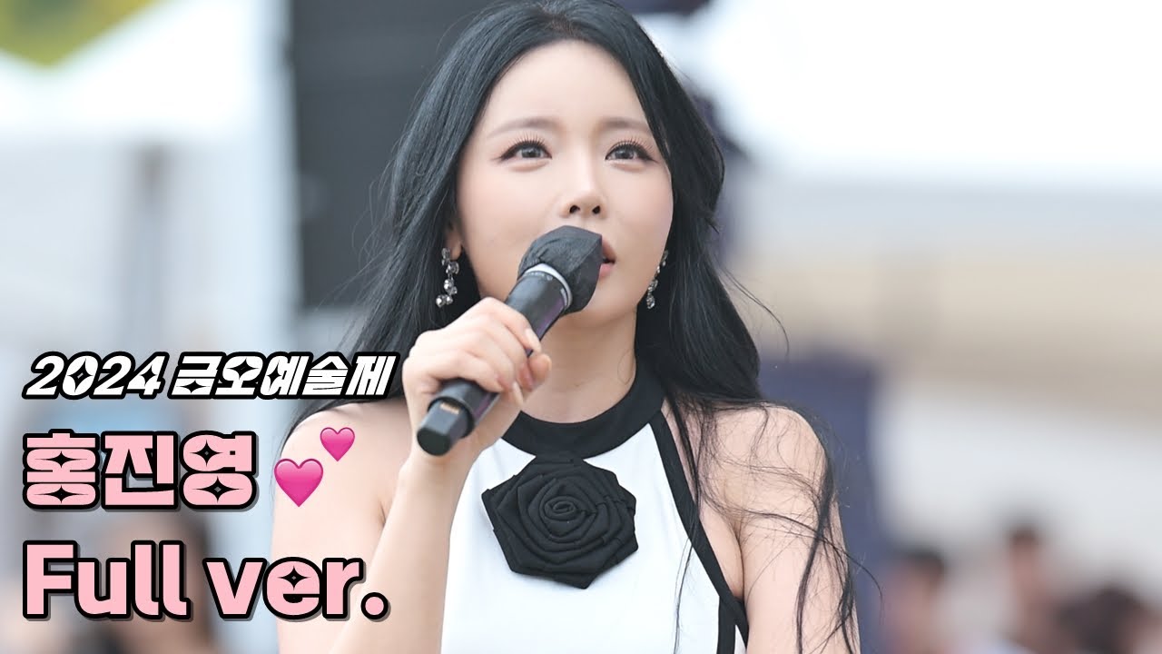 💕홍진영 '풀영상' 240922 / 구미 2024 금오예술제 / 사랑의배터리 + 엄지척 + 오늘밤에 + 산다는건 + 따르릉 + DOC와춤을 + 무반주(사랑은꽃잎처럼 + 당신의의미)