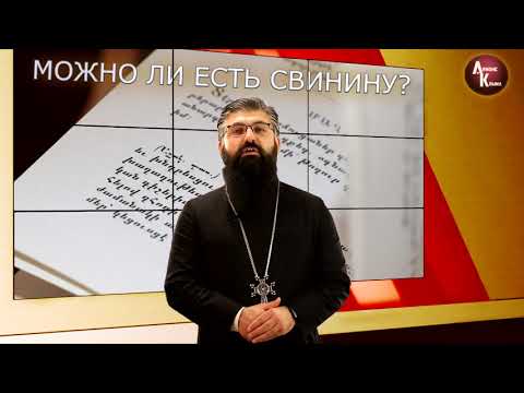 Можно ли христианину есть свинину